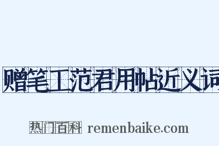 赠笔工范君用帖近义词是什么意思的图片